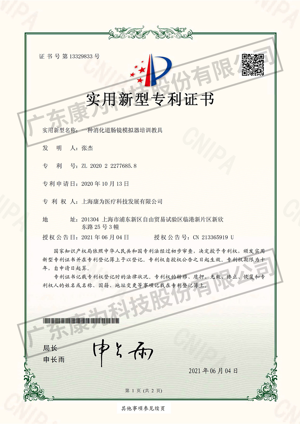 一種消化道腸鏡模擬器培訓(xùn)教具-實(shí)用新型專利證書(shū)